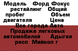 › Модель ­ Форд Фокус 2 рестайлинг › Общий пробег ­ 180 000 › Объем двигателя ­ 100 › Цена ­ 340 - Все города Авто » Продажа легковых автомобилей   . Адыгея респ.,Майкоп г.